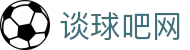 谈球吧-(中国)唯一官方网站